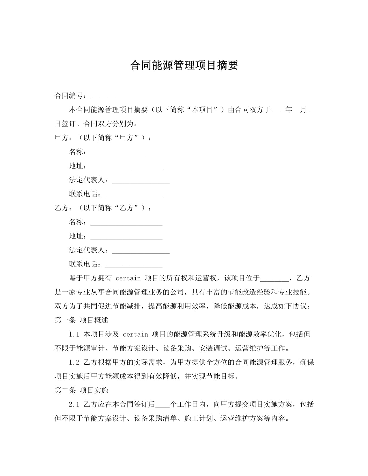 合同能源管理项目摘要
