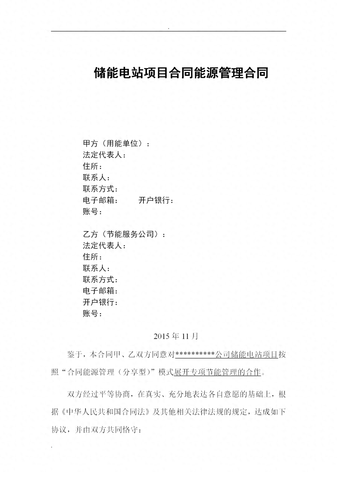 【模板】储能电站项目合同能源管理合同!